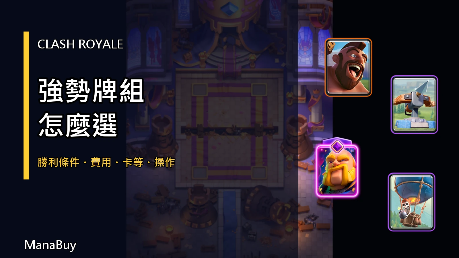 Clash Royale 強勢牌組完整指南：勝利條件、費用與卡等怎麼選