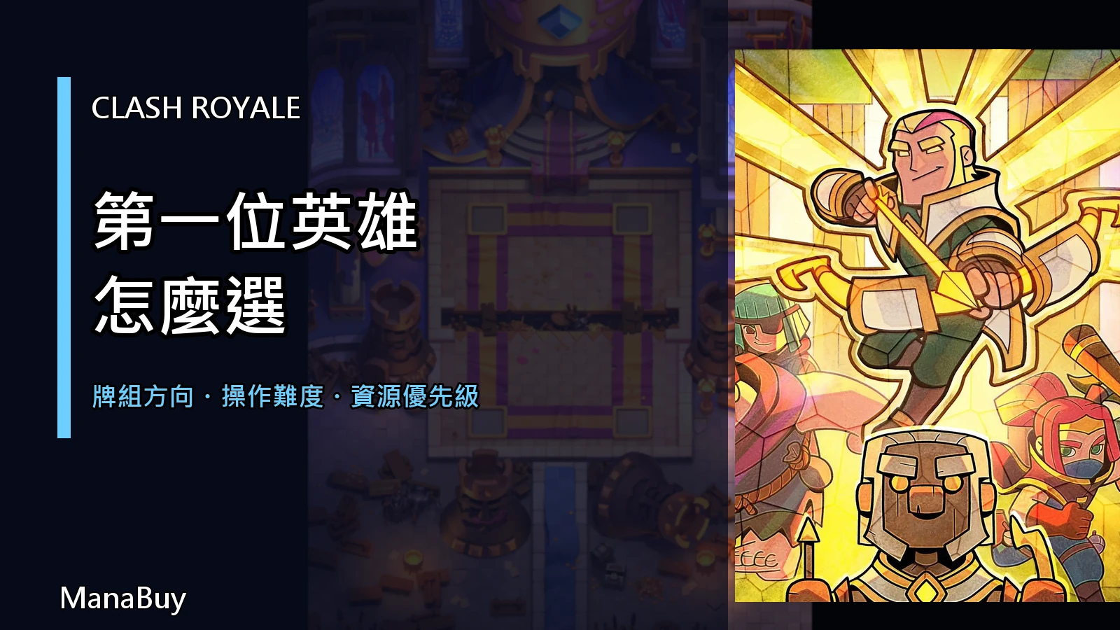Clash Royale 第一位 Hero 怎麼選？牌組方向與資源完整指南