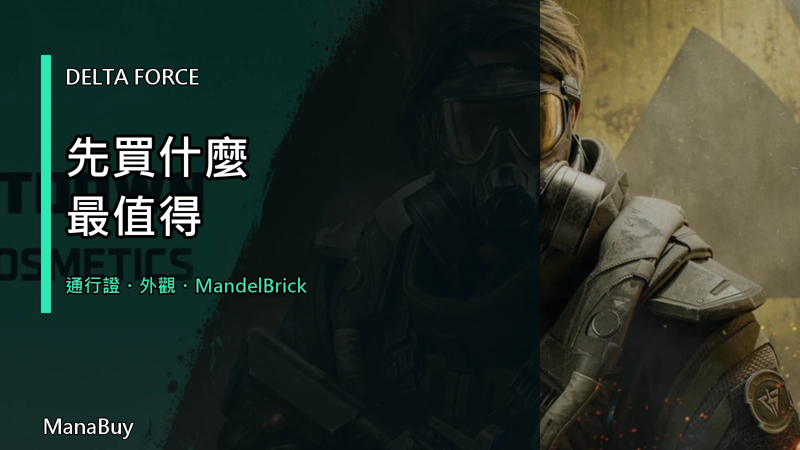 Delta Force 先買什麼最值得？物品、通行證與資源完整指南