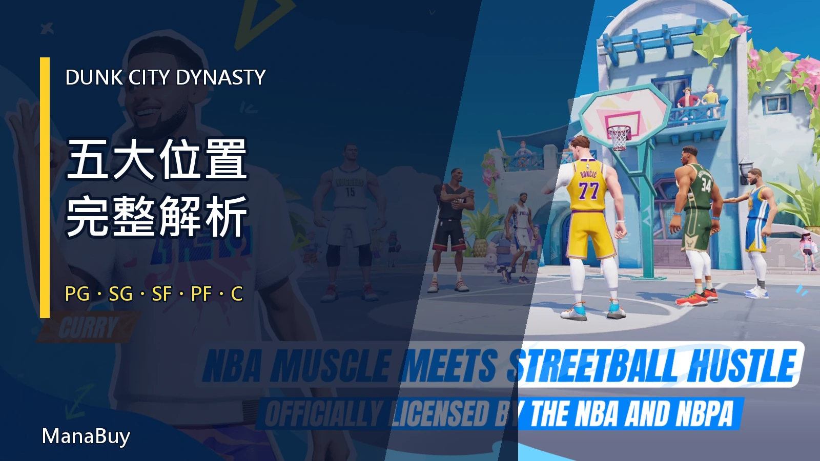 Dunk City Dynasty 位置指南:PG、SG、SF、PF、C 完整解析