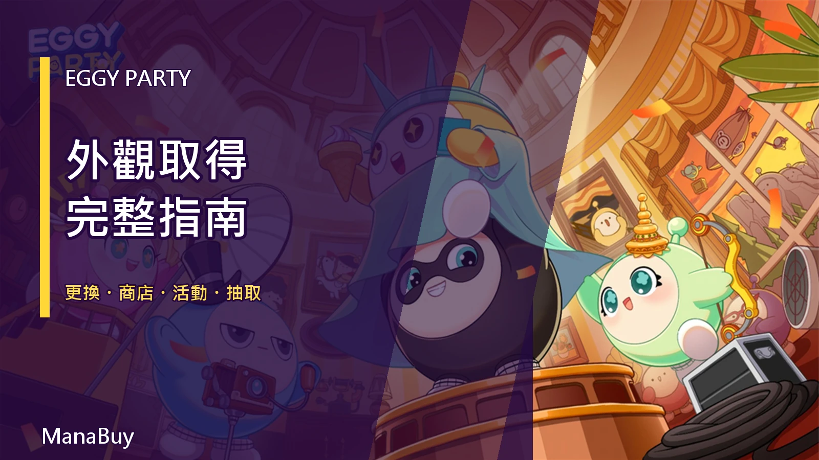 Eggy Party 外觀指南：如何更換與取得更多造型