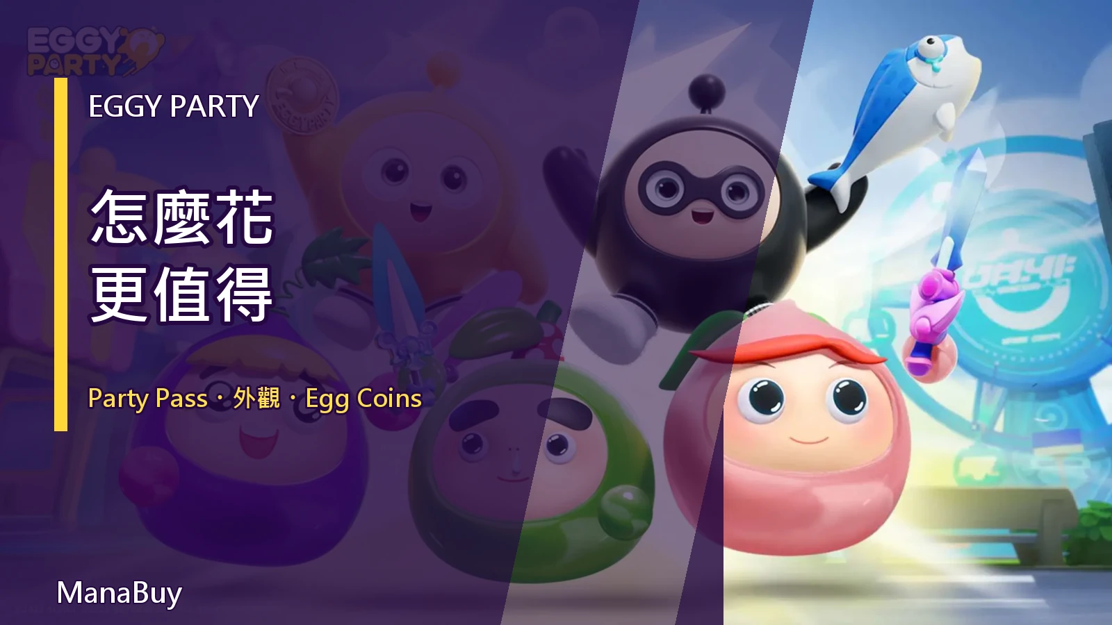 Eggy Party 付費值得嗎？Party Pass、外觀與 Egg Coins 指南