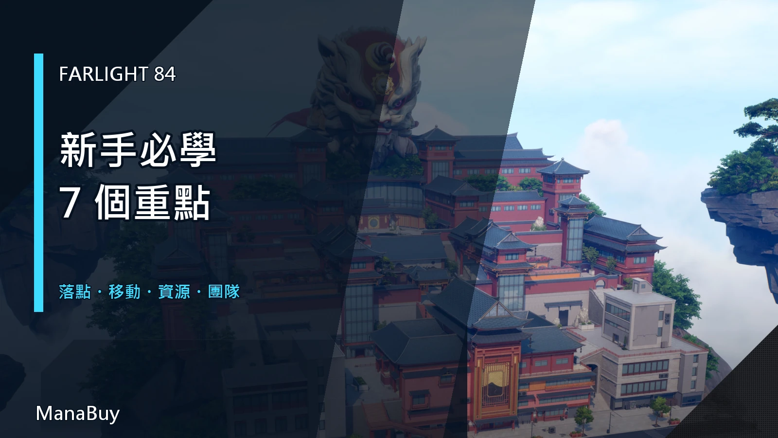 Farlight 84 新手攻略：最先學會的 7 項基本功