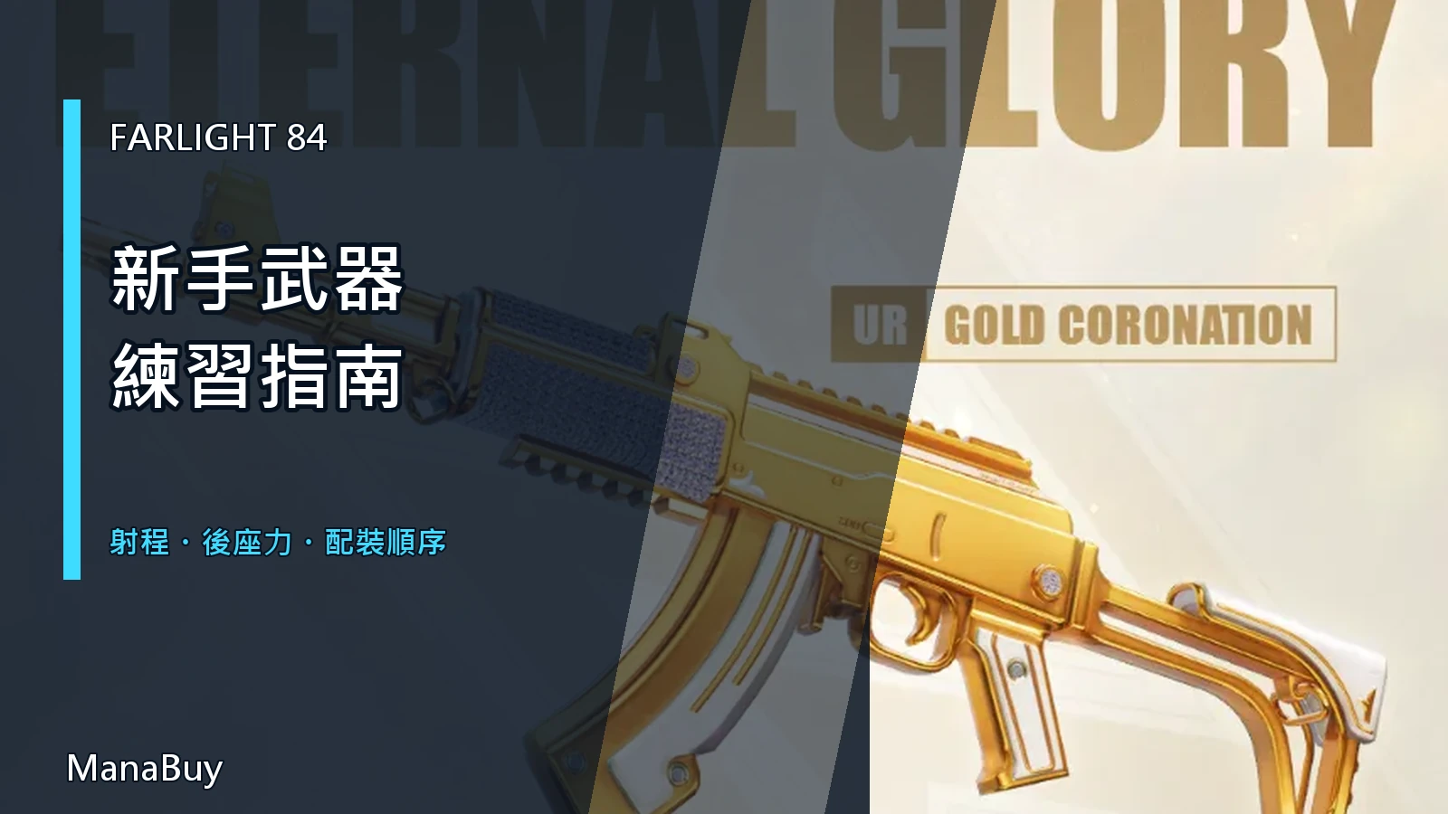 Farlight 84 新手武器指南:先練哪些槍最有效?