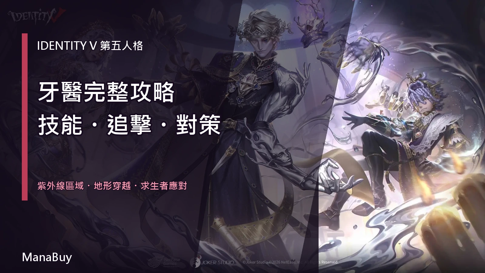 《第五人格》牙醫攻略：技能、追擊節奏與求生者對策