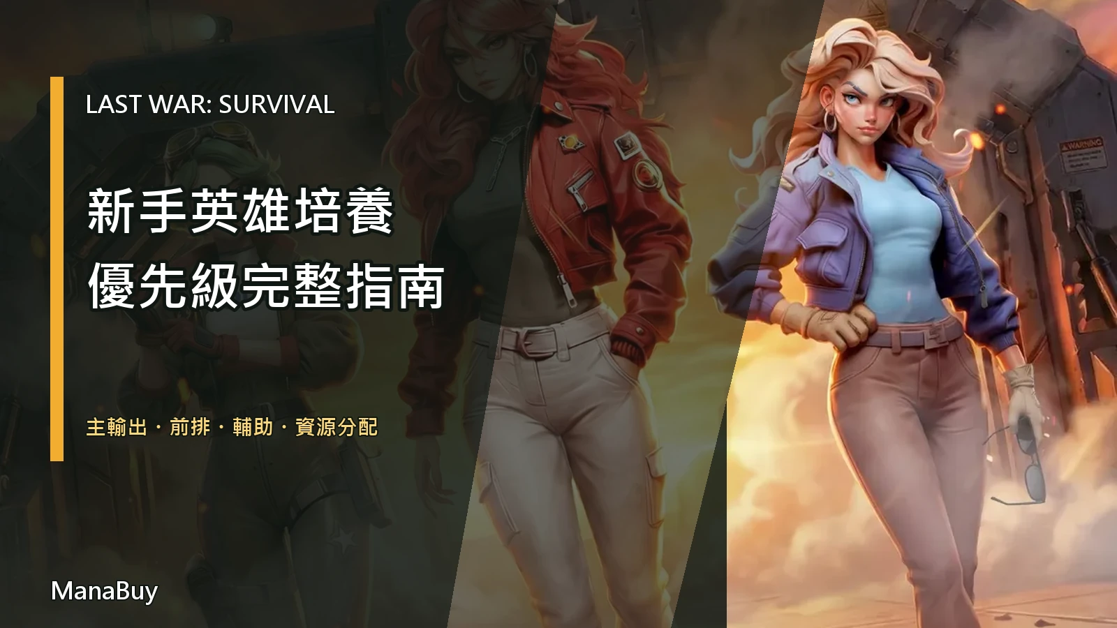 《Last War: Survival》新手英雄培養：升級優先順序與隊伍路線