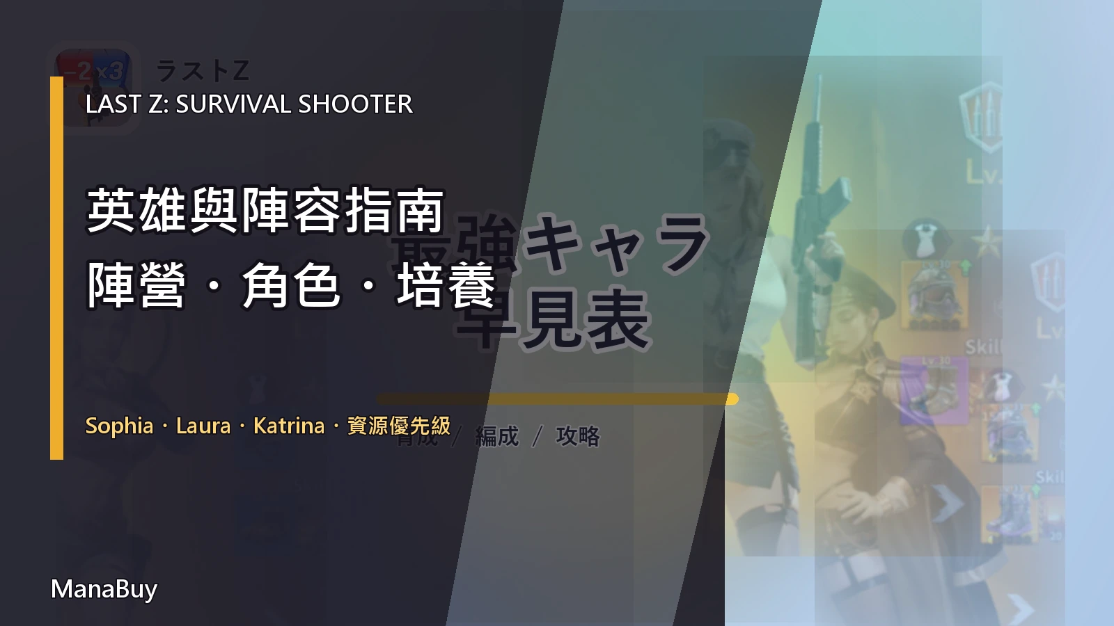 《Last Z》英雄與陣容指南：陣營、培養優先順序與換隊判斷