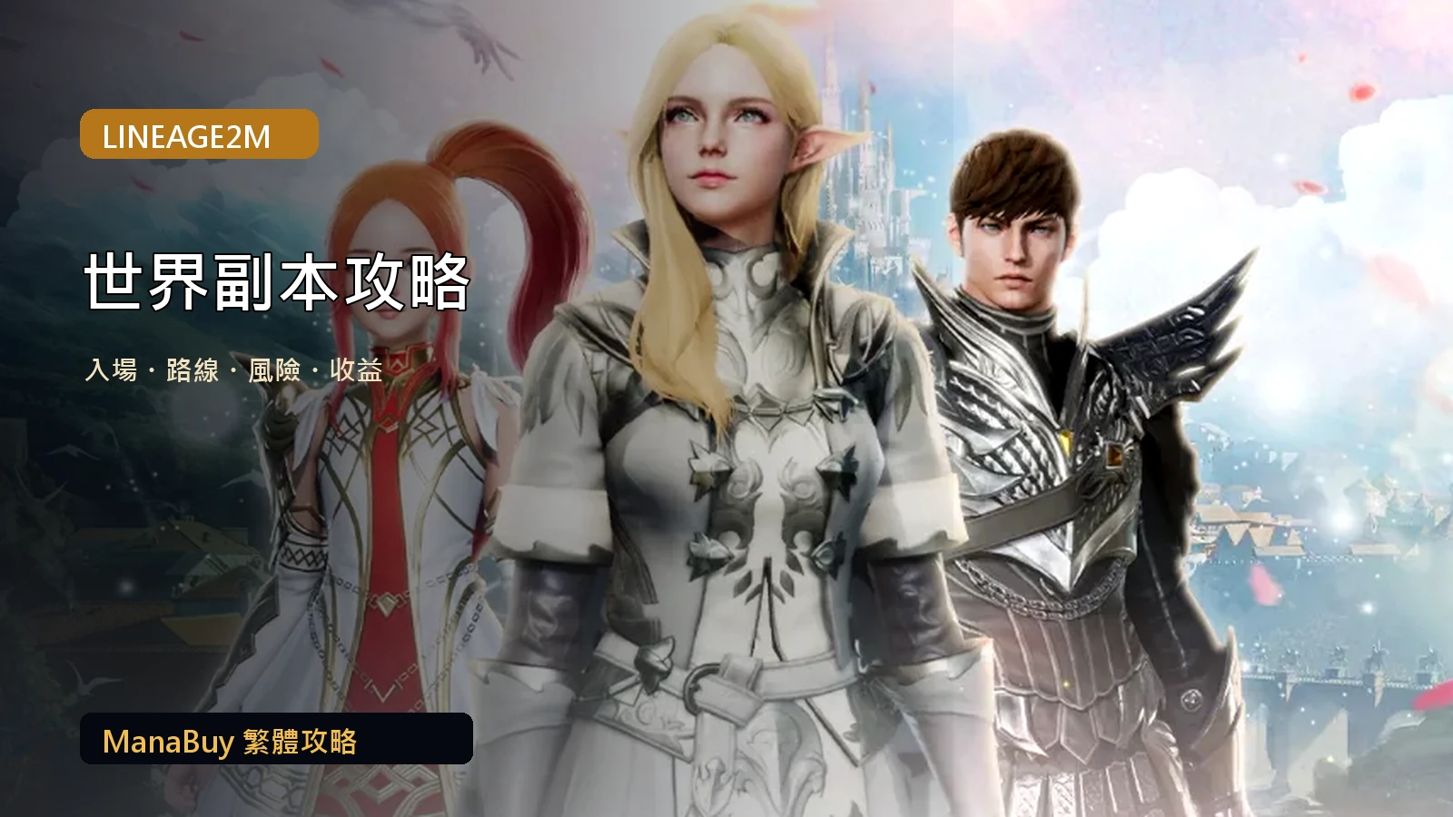 《Lineage2M》世界副本攻略：入場、路線、風險與收益判斷