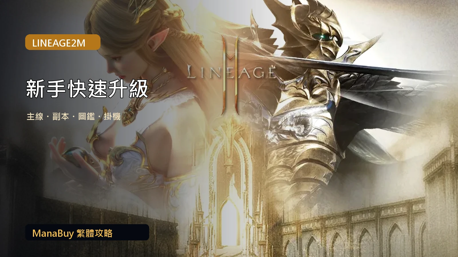 《Lineage2M》新手快速升級指南：主線、副本、圖鑑與掛機路線