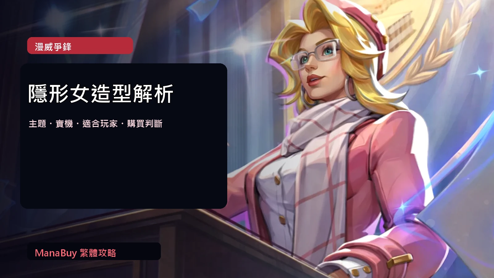 《漫威爭鋒》隱形女 The Debater 造型解析與購買判斷