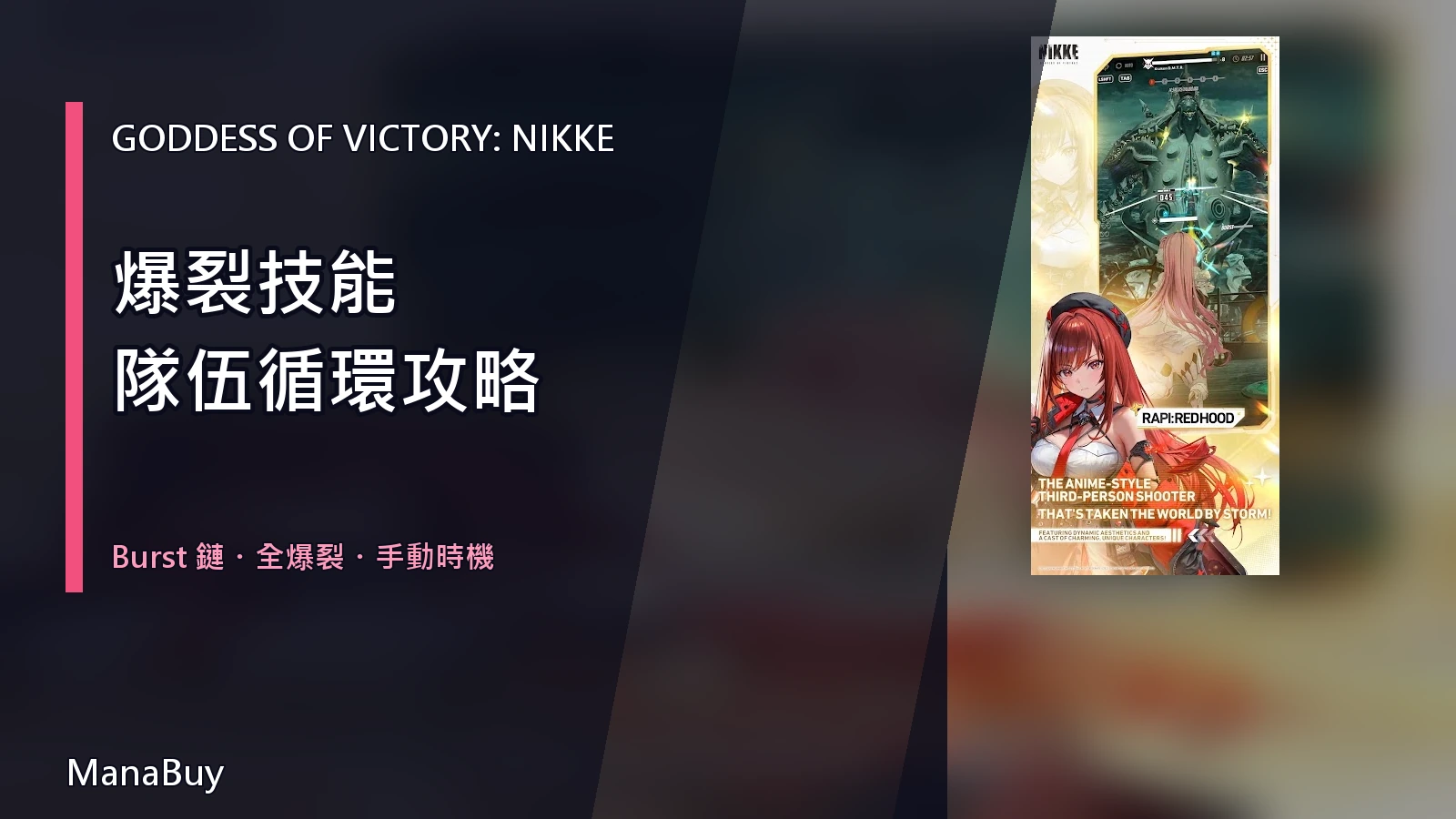 《勝利女神：妮姬》爆裂技能攻略：Burst 鏈、全爆裂與隊伍循環