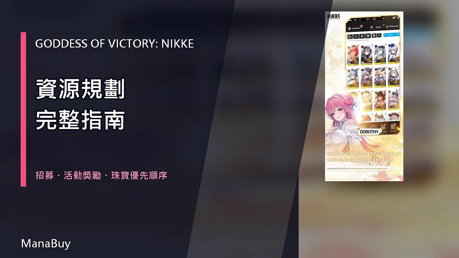 《勝利女神：妮姬》資源規劃指南：招募、活動獎勵與珠寶優先順序