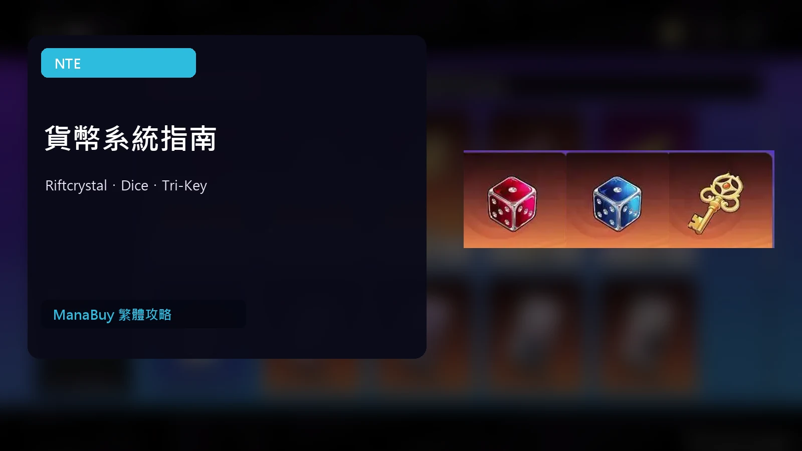 NTE 貨幣系統指南：Riftcrystal、Annulith、Dice 與 Tri-Key