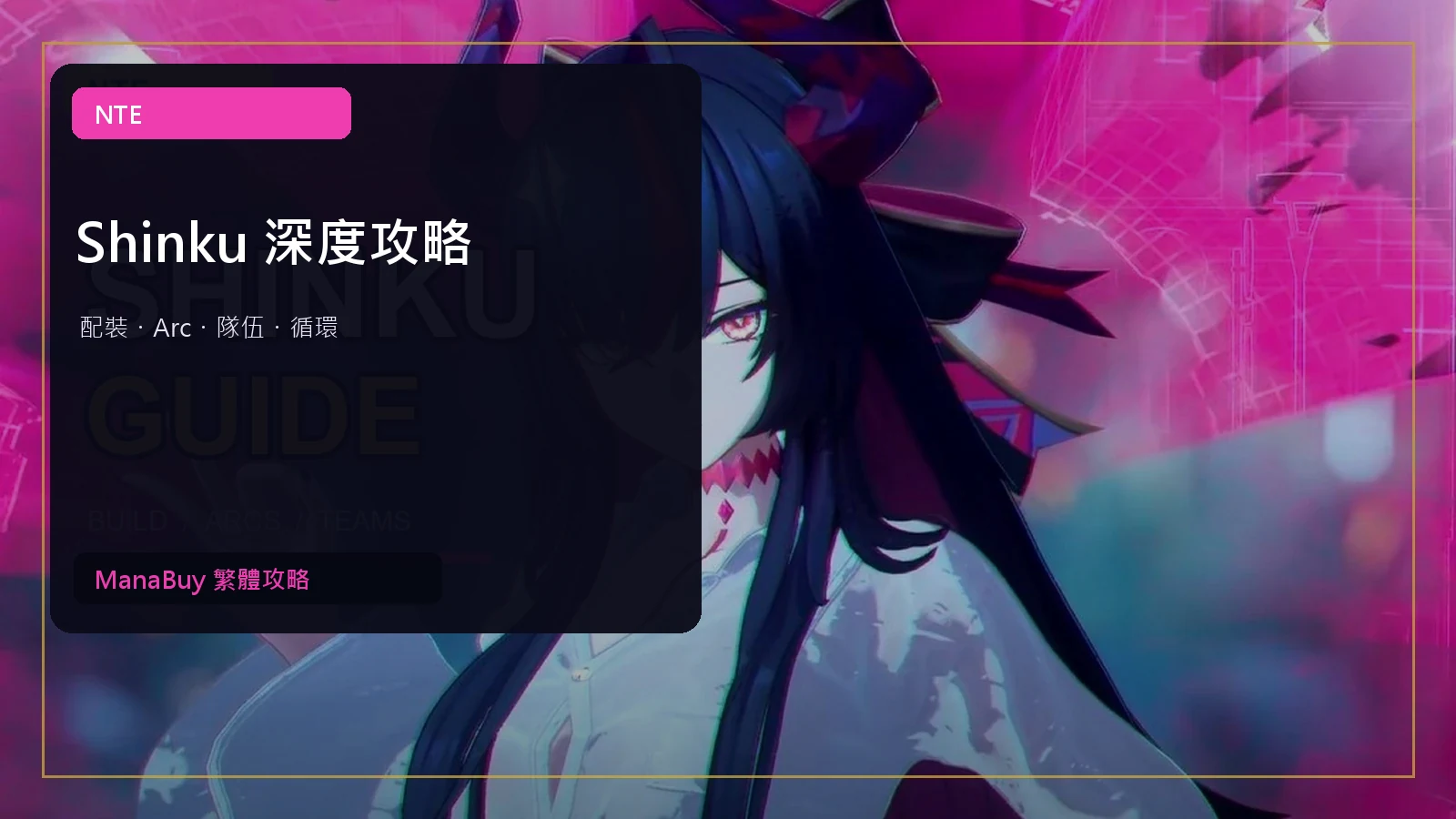 NTE Shinku 深度攻略：配裝、Arc、隊伍與輸出迴圈