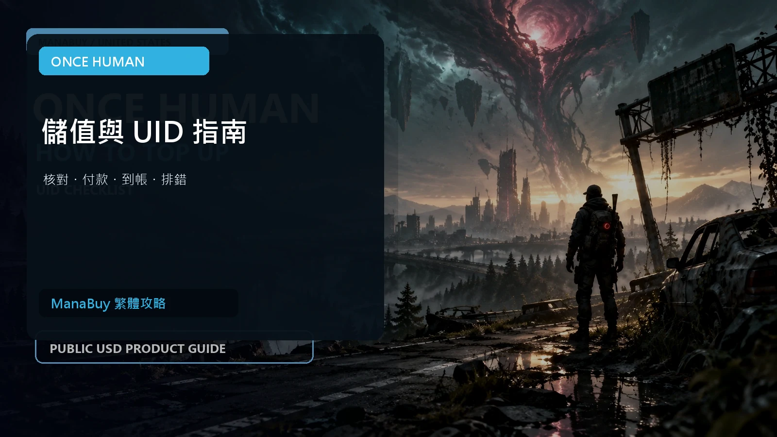 Once Human 儲值與 UID 完整指南：付款、到帳與排錯