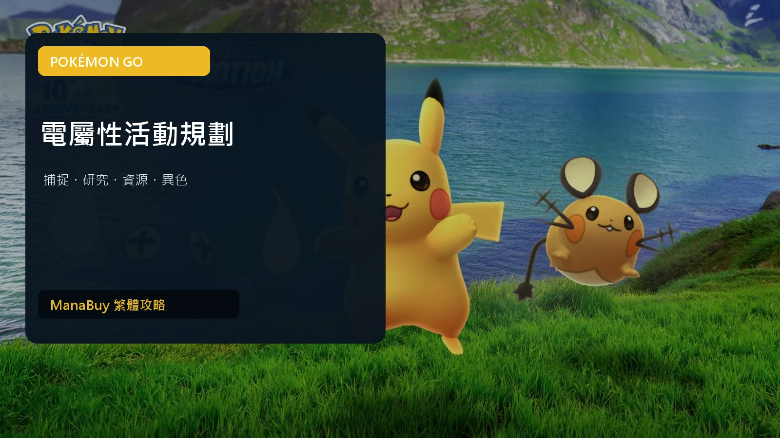 Pokémon GO 電屬性活動指南：異色、捕捉與資源規劃