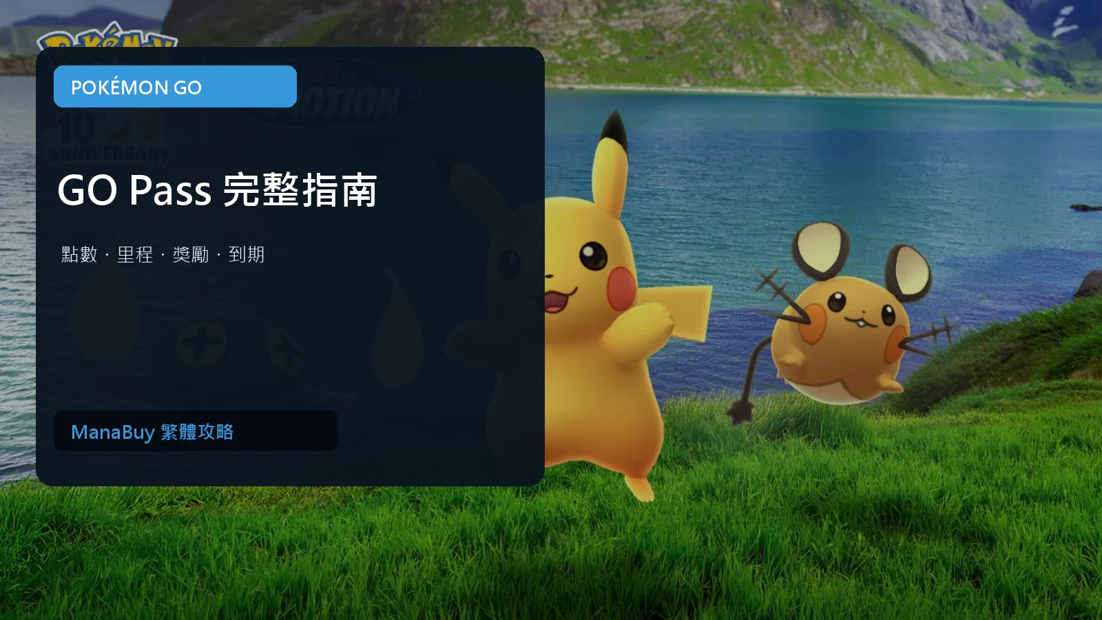 Pokémon GO GO Pass 指南：點數、里程與獎勵期限