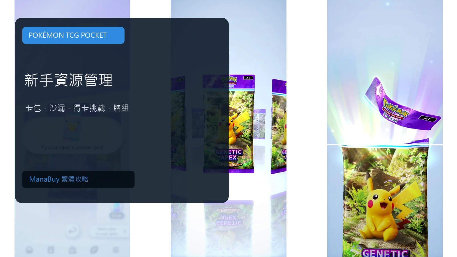 Pokémon TCG Pocket 新手指南：卡包、沙漏與牌組資源