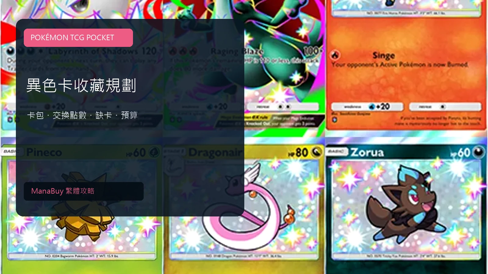 Pokémon TCG Pocket 異色卡收藏指南：開包、缺卡與預算