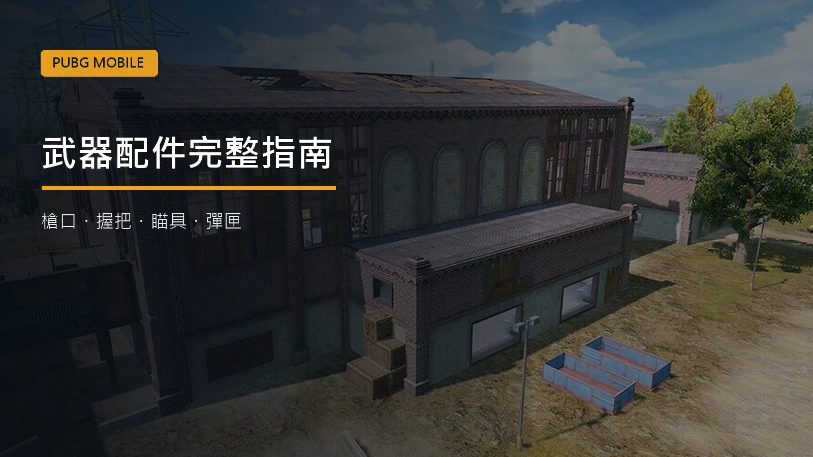 PUBG MOBILE 配件完整指南：槍口、握把、瞄具與最佳配置