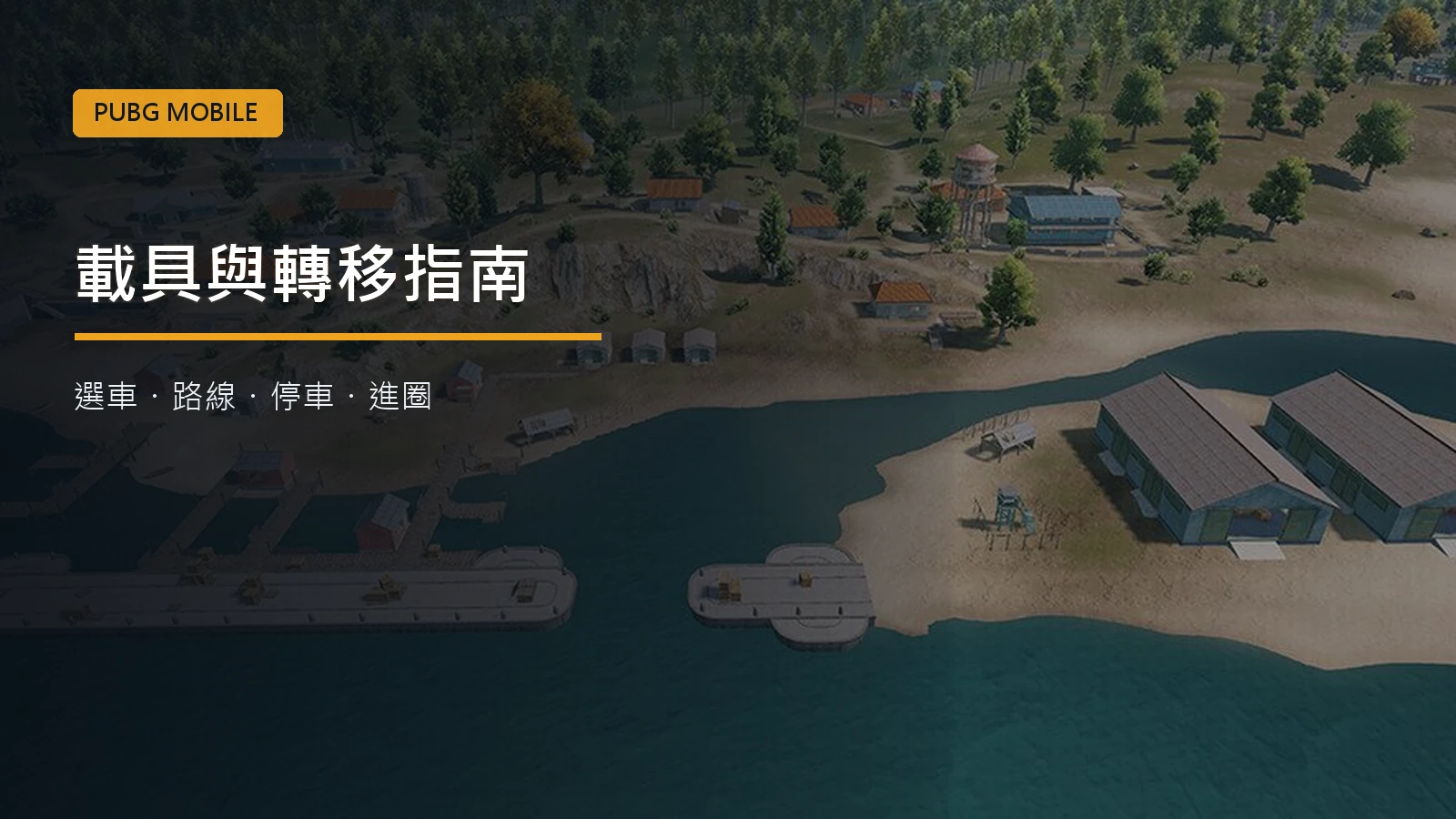 PUBG MOBILE 載具與轉移完整指南：安全區、房區與對局後期