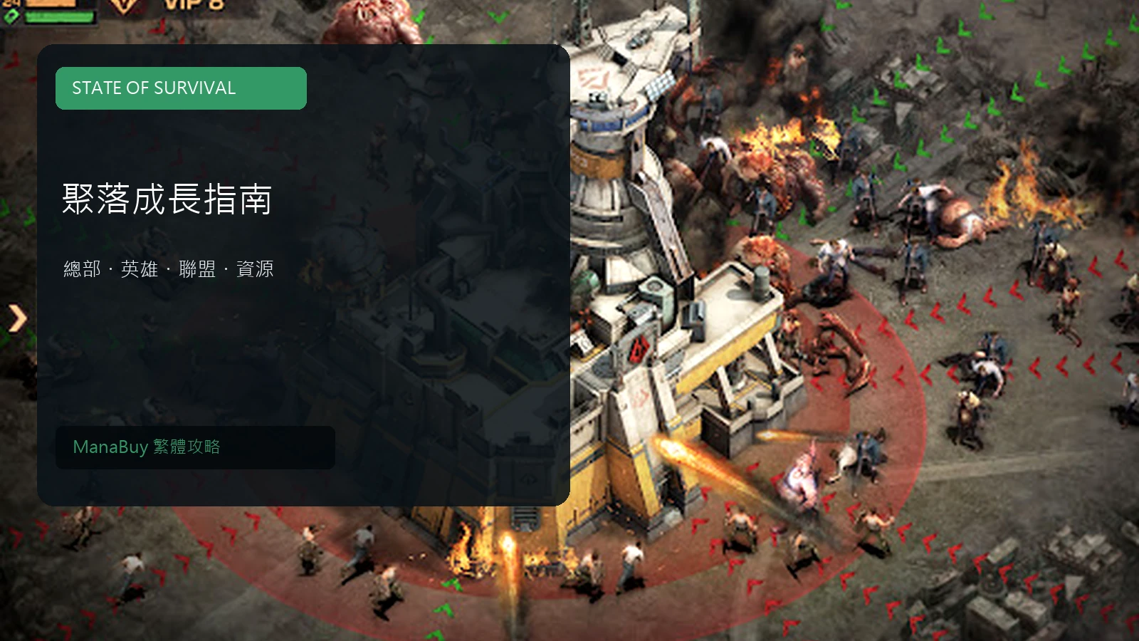 State of Survival 成長指南：總部、英雄、聯盟與資源