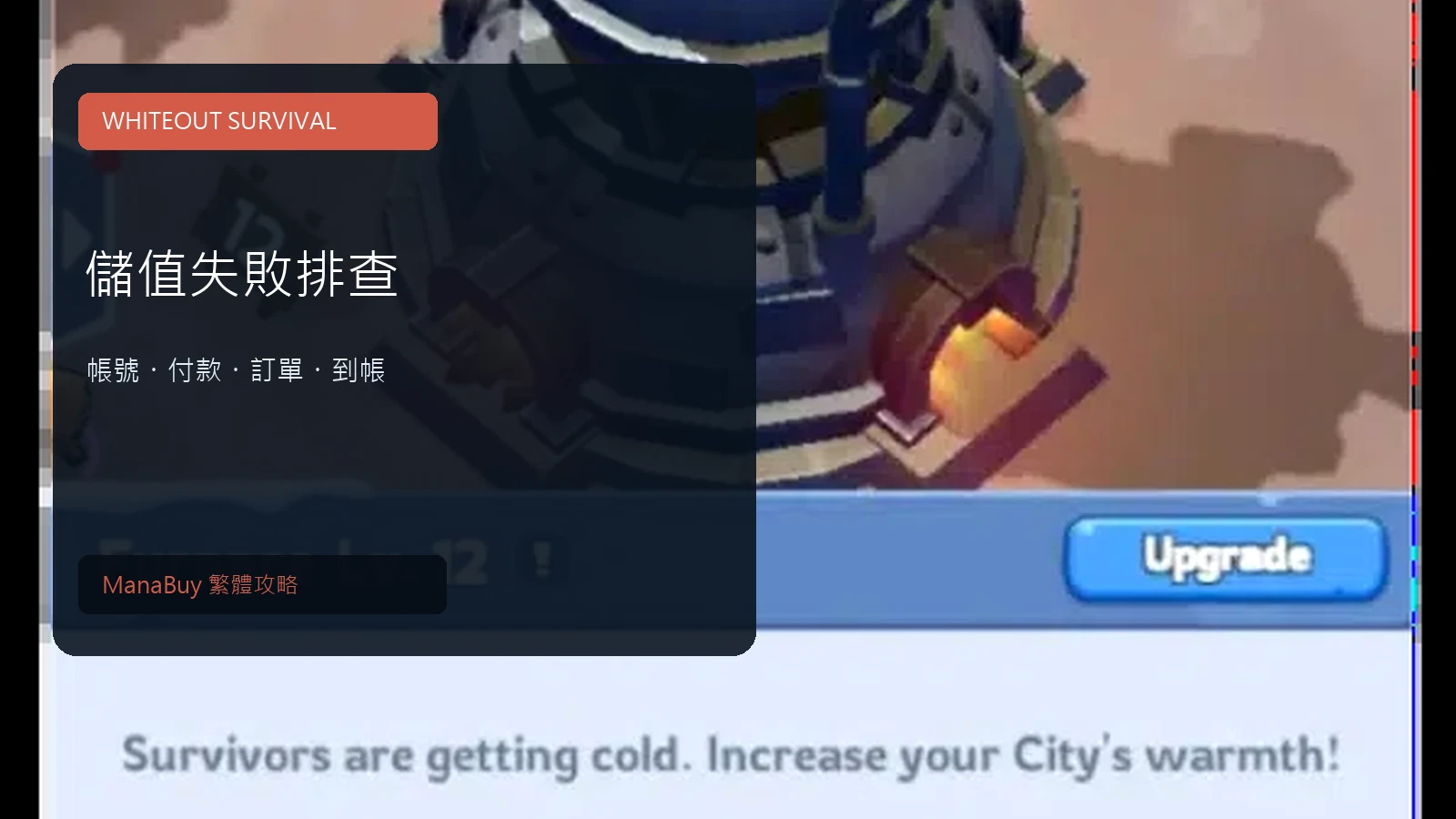 Whiteout Survival 儲值失敗排查：付款、登入與未到帳