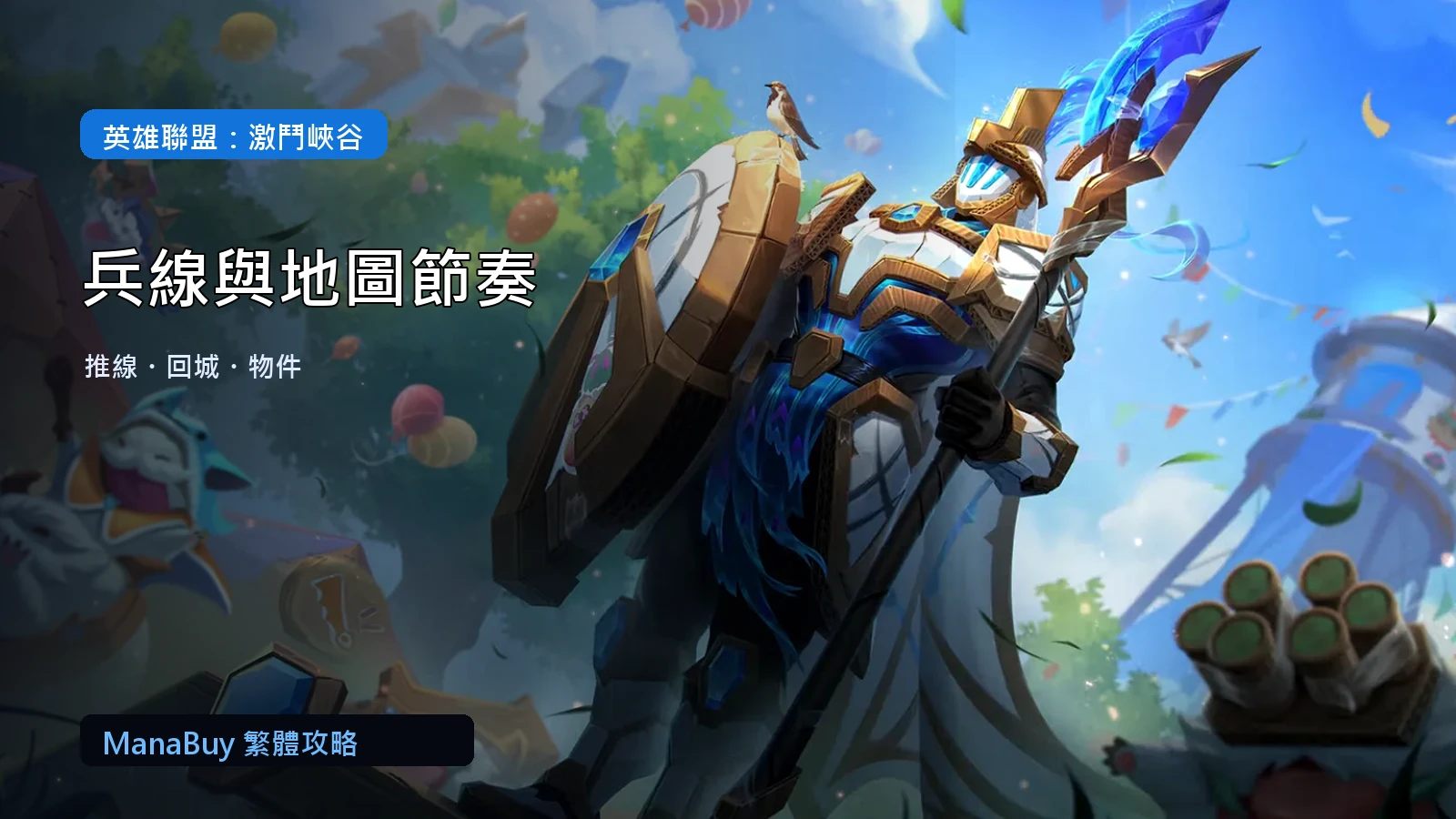 《英雄聯盟：激鬥峽谷》兵線管理指南：推線、回城與地圖節奏