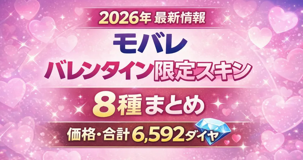 【2026年】モバレ バレンタイン限定スキン8種まとめ｜価格・合計6,592ダイヤ