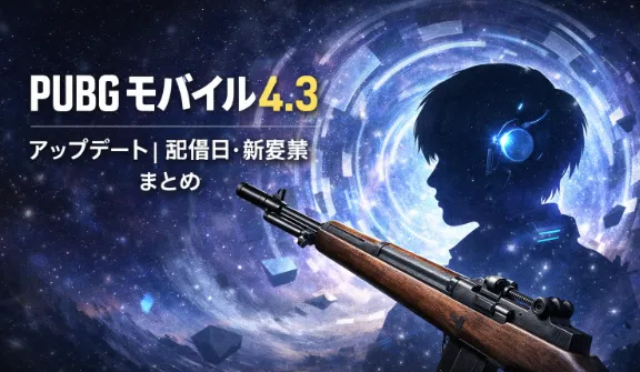 PUBGモバイル4.3アップデート最新情報｜配信日・新武器M1 Garand・Ray強化・新スキン